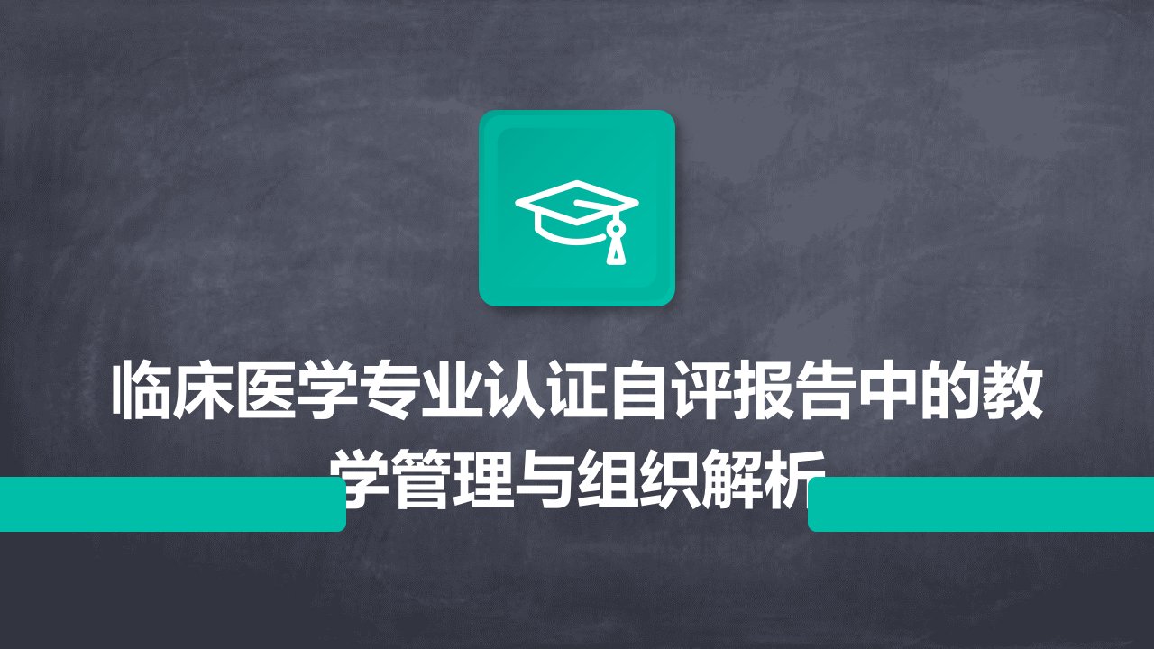 临床医学专业认证自评报告中的教学管理与组织解析