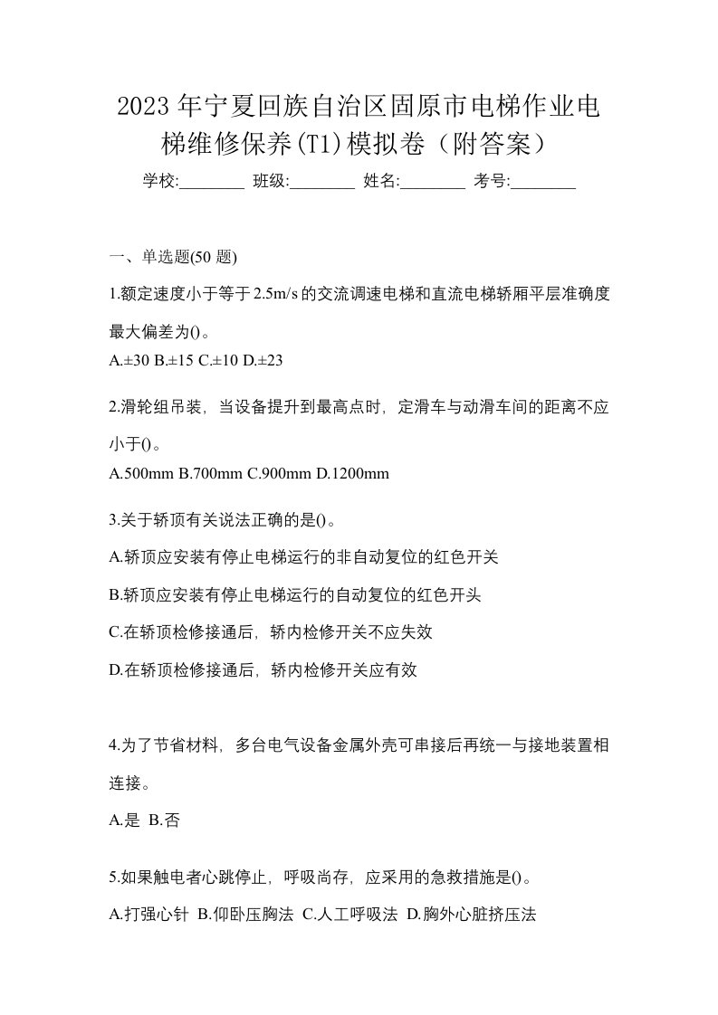 2023年宁夏回族自治区固原市电梯作业电梯维修保养T1模拟卷附答案