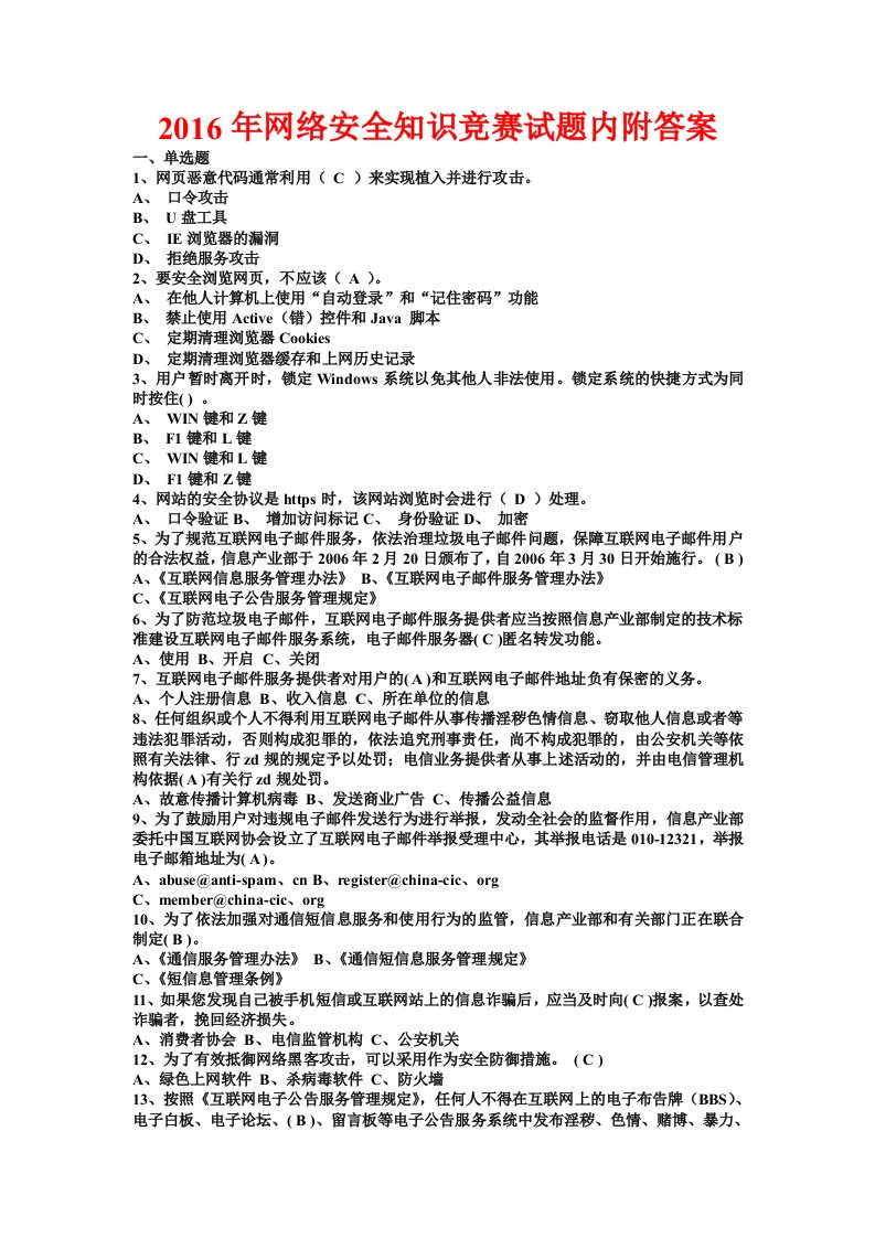 网络安全知识竞赛试题内附答案