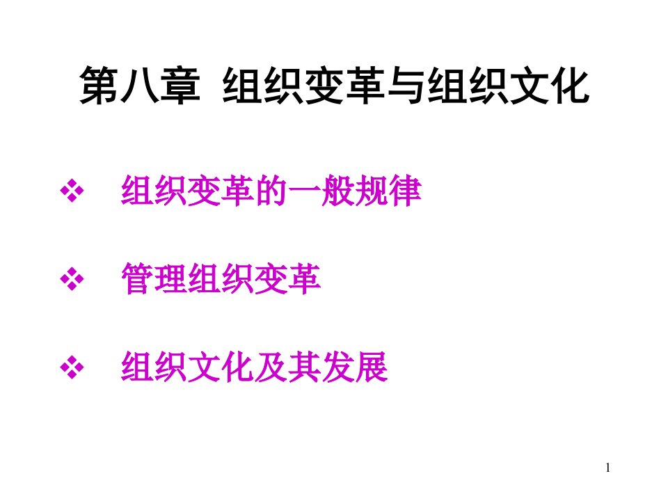 最新周三多学第八章组织变革与组织文化ppt课件