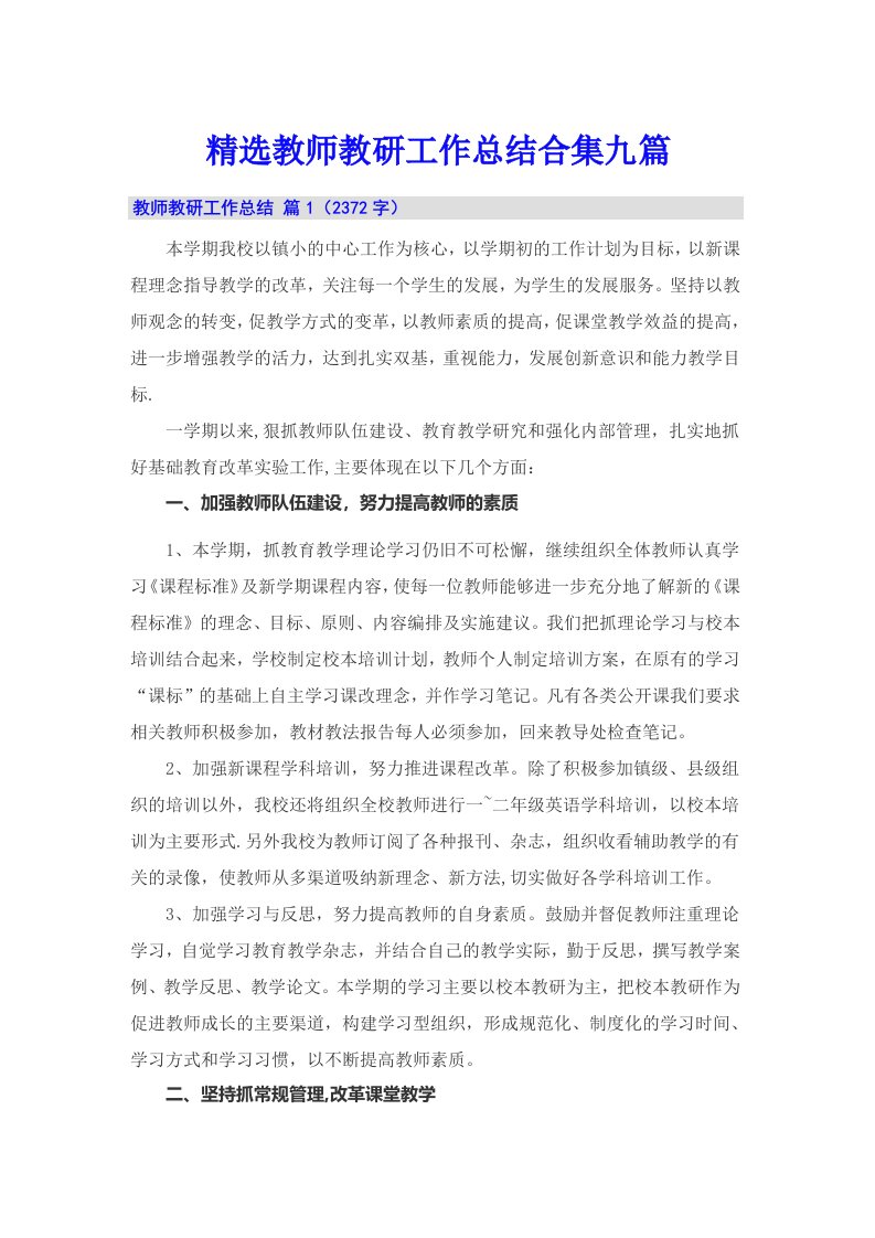 精选教师教研工作总结合集九篇