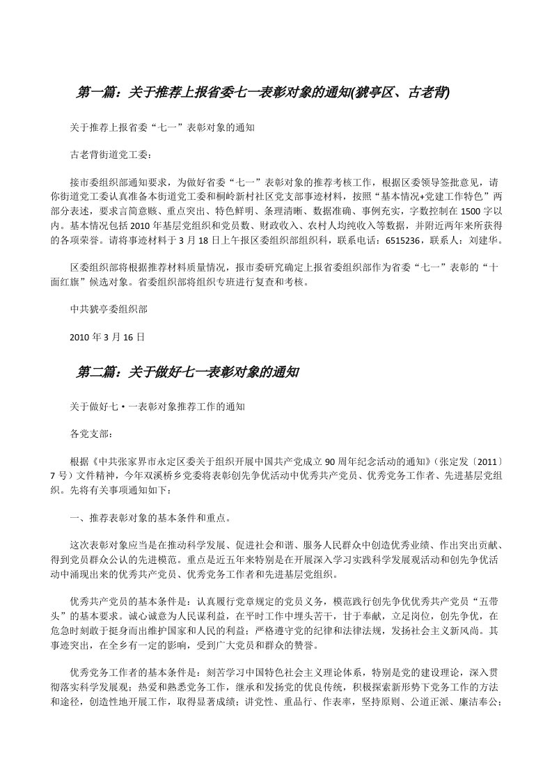 关于推荐上报省委七一表彰对象的通知(猇亭区、古老背)[修改版]