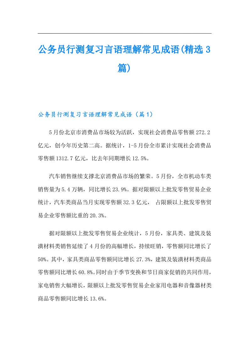 公务员行测复习言语理解常见成语(精选3篇)