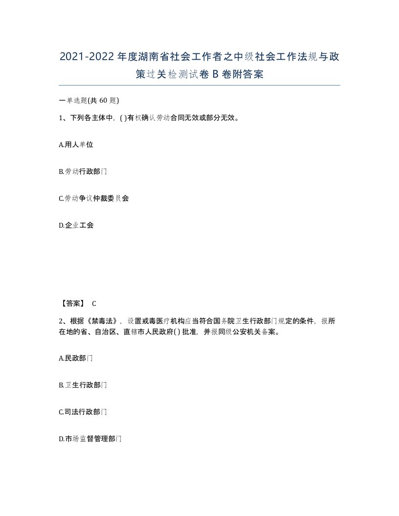 2021-2022年度湖南省社会工作者之中级社会工作法规与政策过关检测试卷B卷附答案