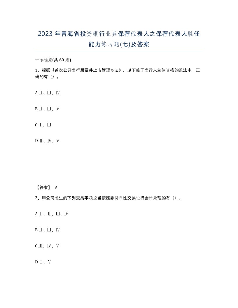 2023年青海省投资银行业务保荐代表人之保荐代表人胜任能力练习题七及答案