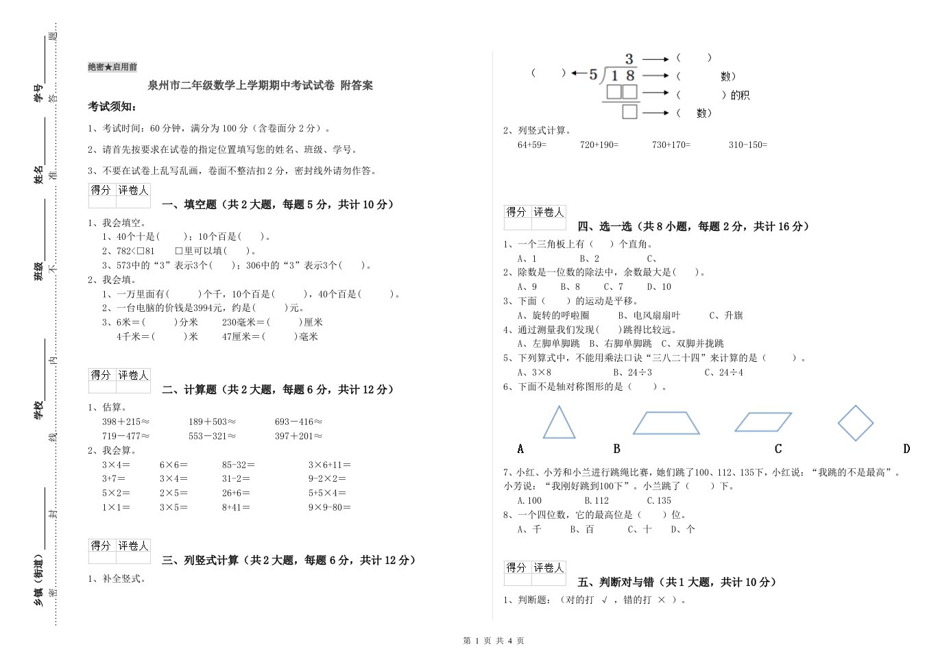 泉州市二年级数学上学期期中考试试卷