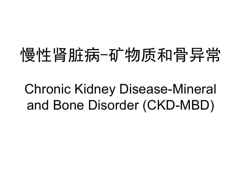 慢性肾脏病矿物质和骨异常