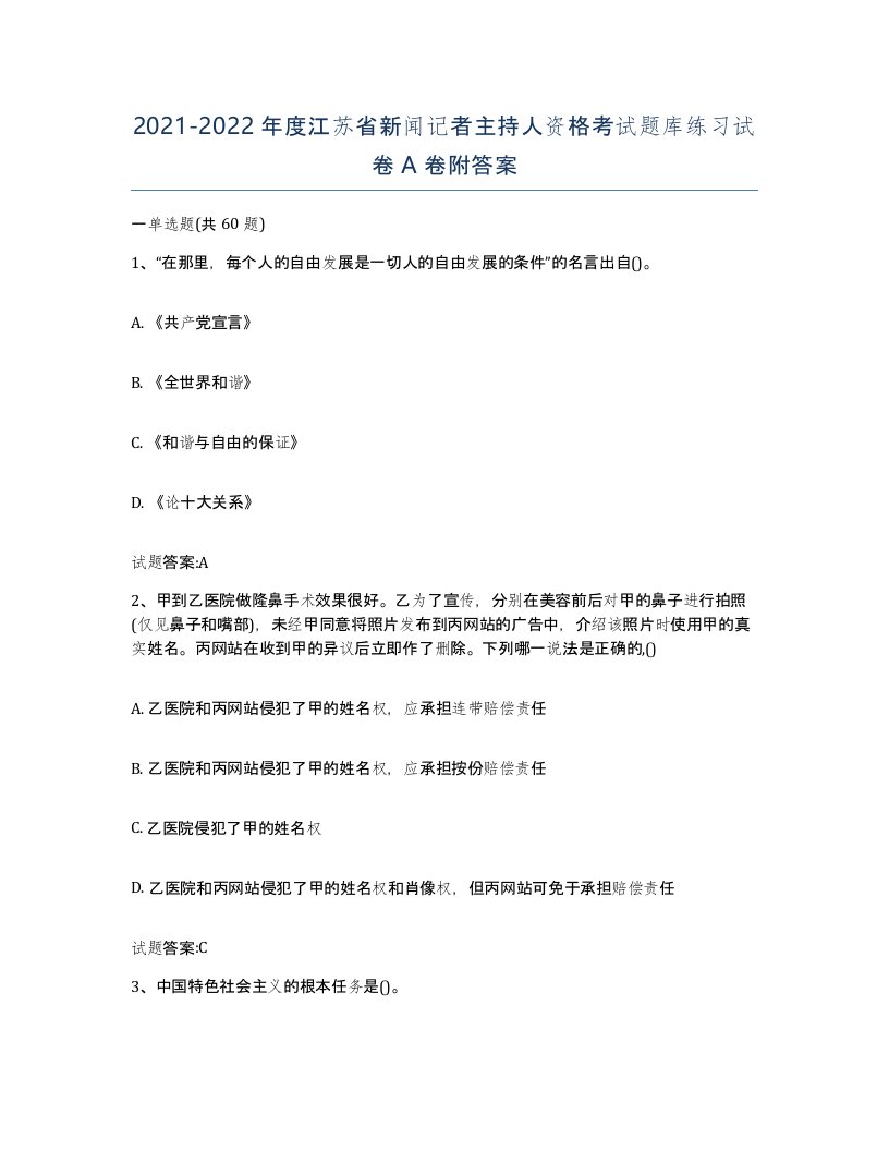 2021-2022年度江苏省新闻记者主持人资格考试题库练习试卷A卷附答案