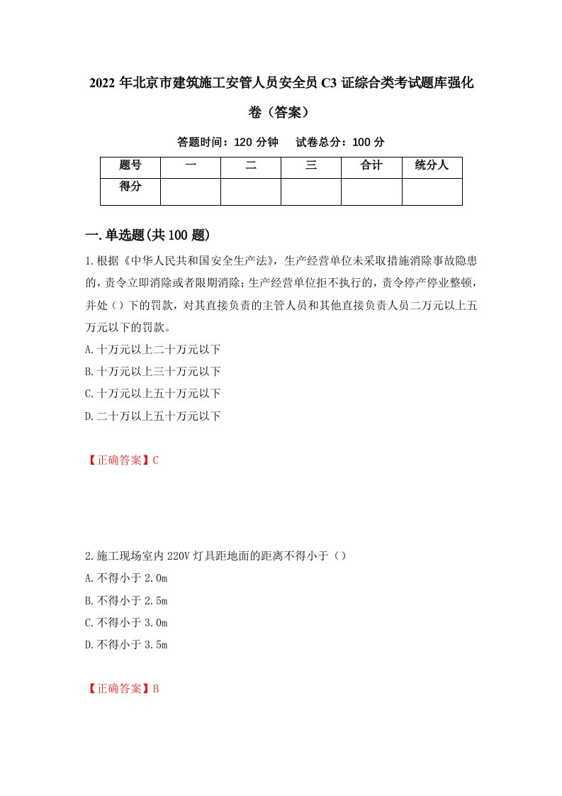 2022年北京市建筑施工安管人员安全员C3证综合类考试题库强化卷答案77