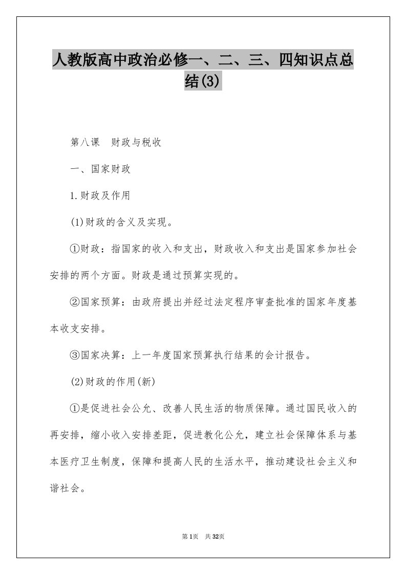 人教版高中政治必修一二三四知识点总结3