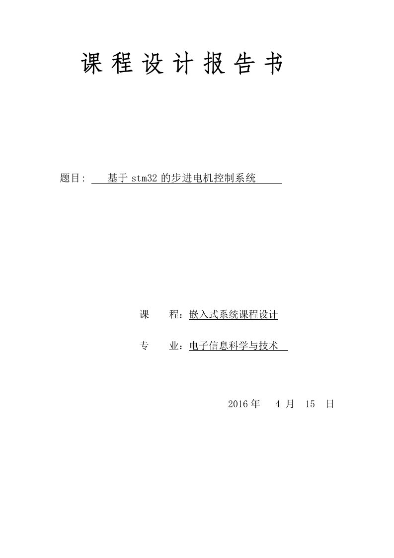 基于stm32的步进电机控制系统嵌入式课程设计