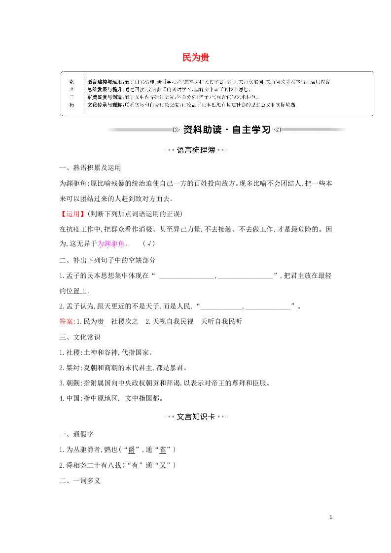 2021_2022学年高中语文第二单元孟子蚜三民为贵学案新人教版选修先秦诸子蚜