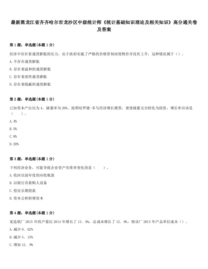 最新黑龙江省齐齐哈尔市龙沙区中级统计师《统计基础知识理论及相关知识》高分通关卷及答案