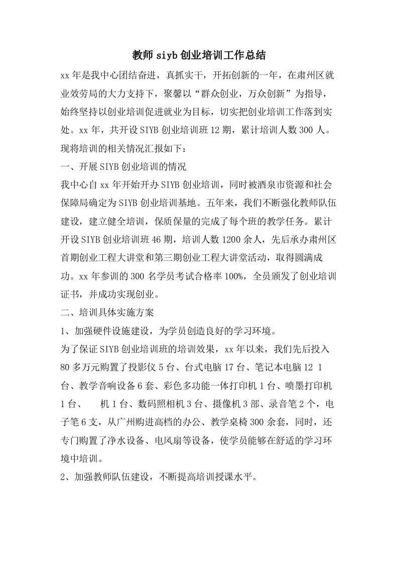 教师siyb创业培训工作总结