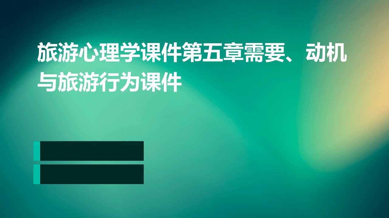 旅游心理学课件第五章需要、动机与旅游行为课件