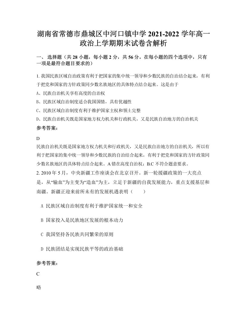 湖南省常德市鼎城区中河口镇中学2021-2022学年高一政治上学期期末试卷含解析