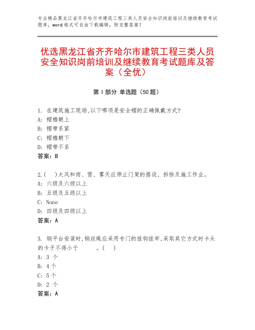 优选黑龙江省齐齐哈尔市建筑工程三类人员安全知识岗前培训及继续教育考试题库及答案（全优）