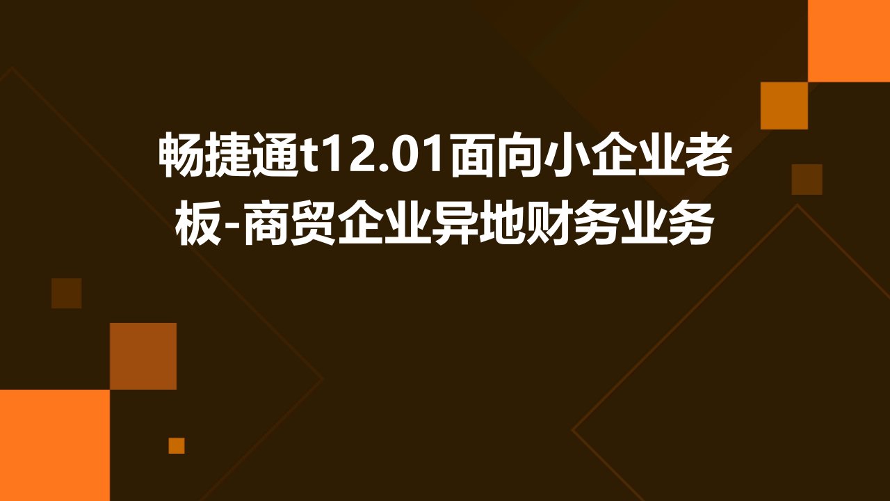 畅捷通t12.01面向小企业老板-商贸企业异地财务业