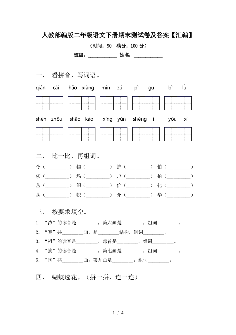 人教部编版二年级语文下册期末测试卷及答案【汇编】