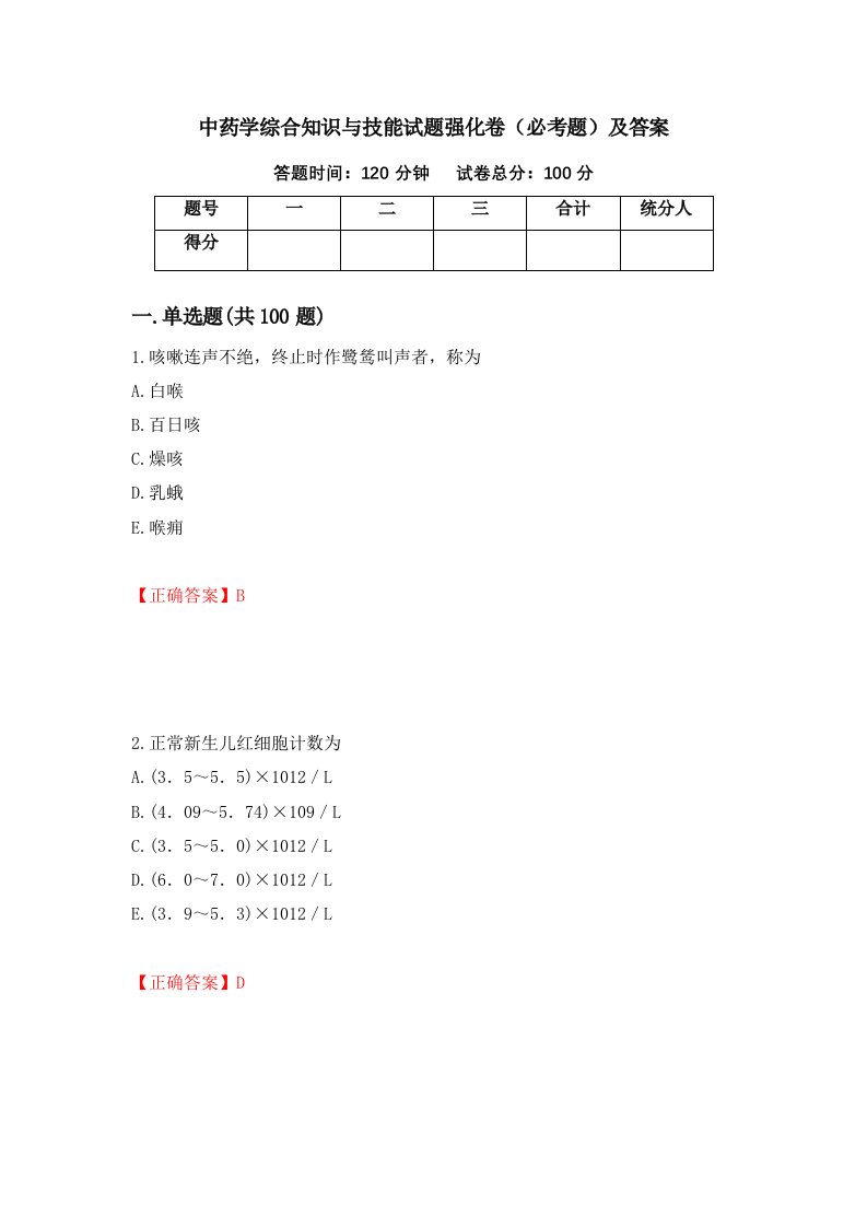 中药学综合知识与技能试题强化卷必考题及答案第42版