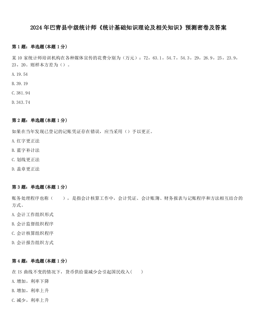 2024年巴青县中级统计师《统计基础知识理论及相关知识》预测密卷及答案