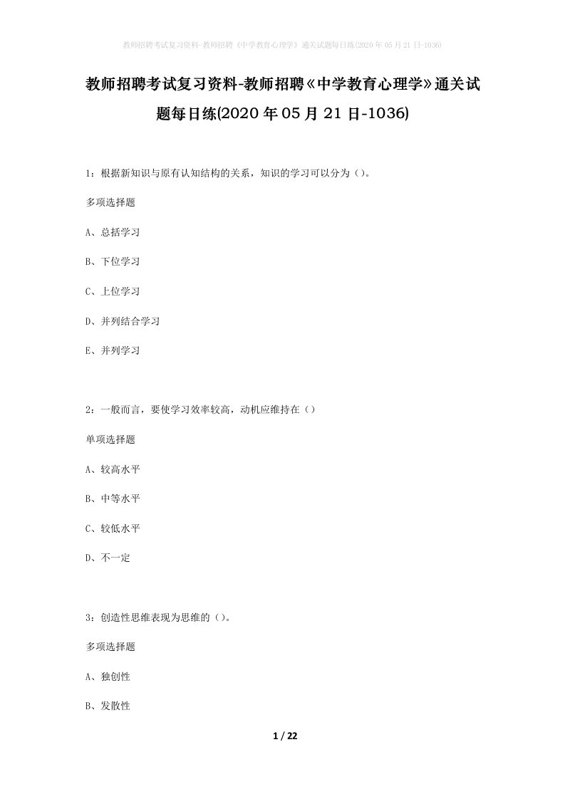 教师招聘考试复习资料-教师招聘中学教育心理学通关试题每日练2020年05月21日-1036