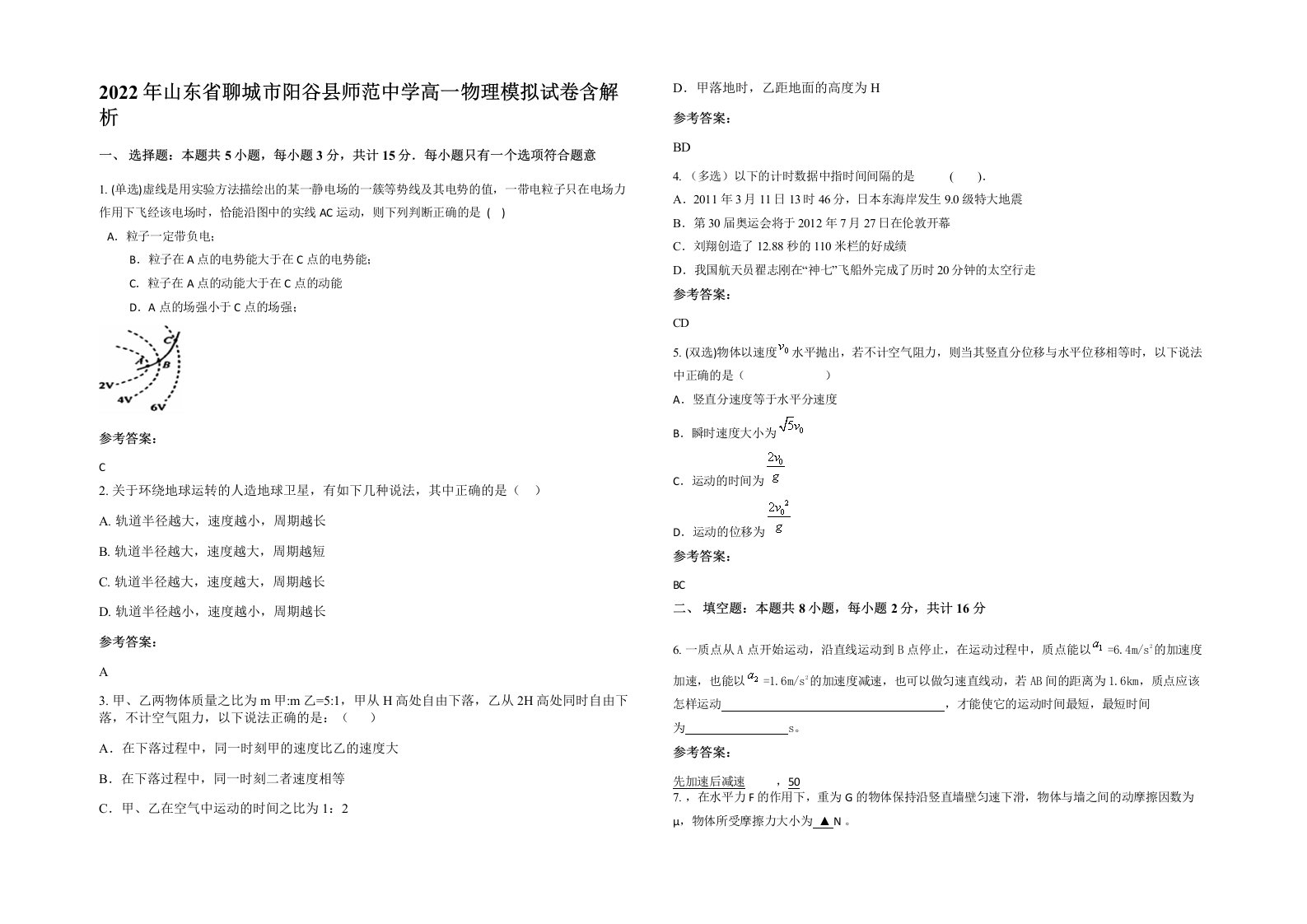 2022年山东省聊城市阳谷县师范中学高一物理模拟试卷含解析