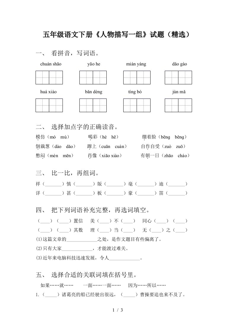 五年级语文下册人物描写一组试题精选