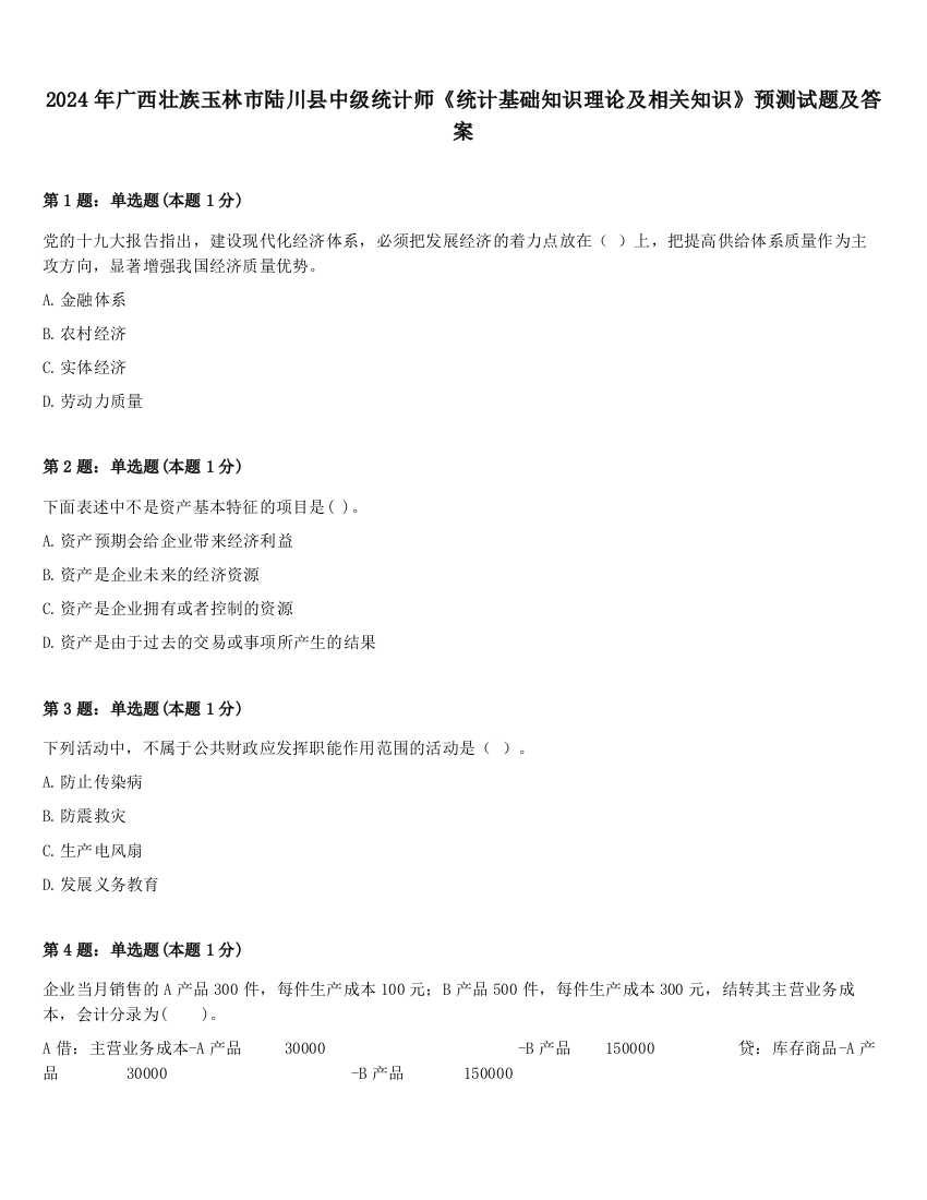 2024年广西壮族玉林市陆川县中级统计师《统计基础知识理论及相关知识》预测试题及答案