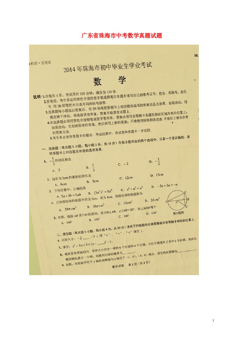 广东省珠海市中考数学真题试题（扫描版，含答案）