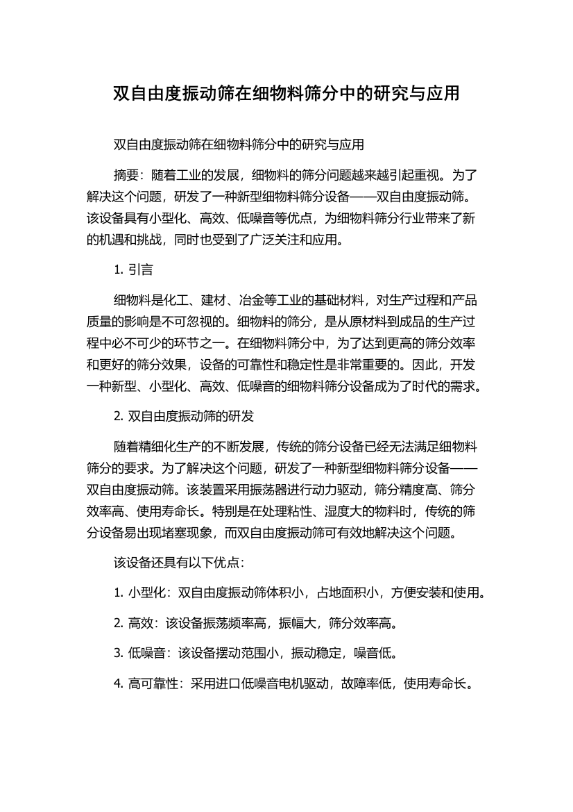 双自由度振动筛在细物料筛分中的研究与应用