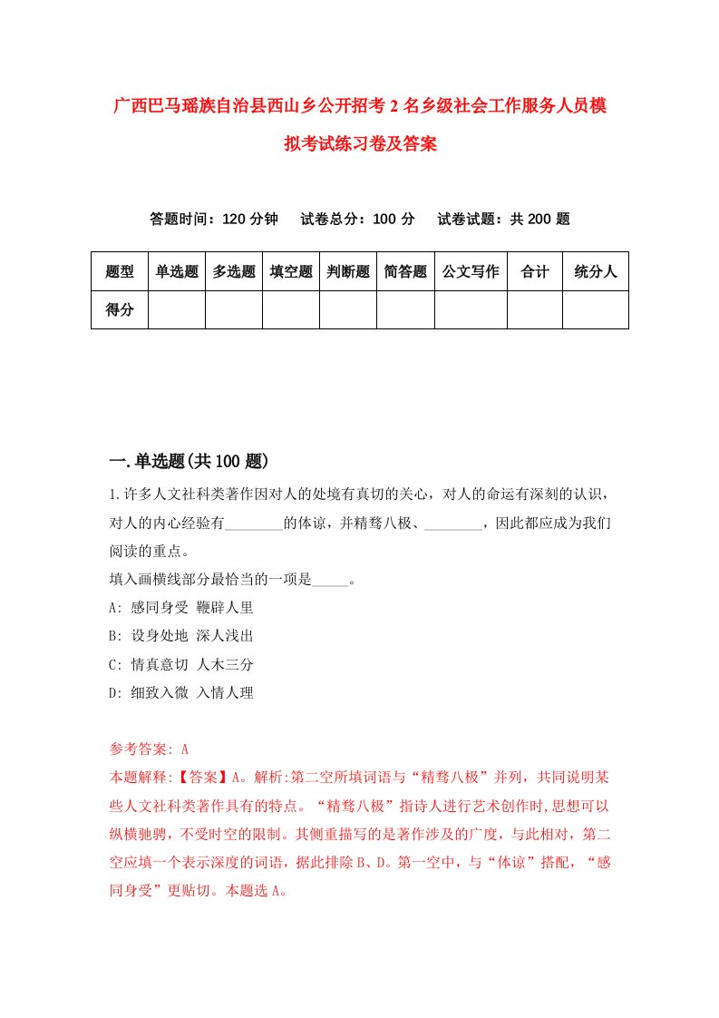 广西巴马瑶族自治县西山乡公开招考2名乡级社会工作服务人员模拟考试练习卷及答案4