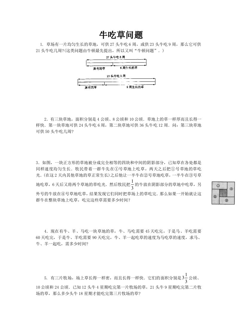 小升初奥数专讲第七讲牛吃草问题