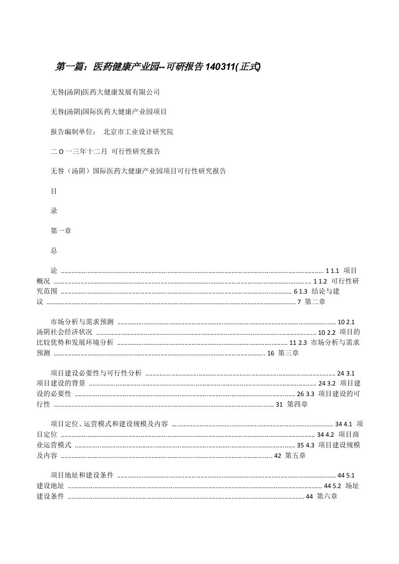 医药健康产业园--可研报告140311(正式)[修改版]