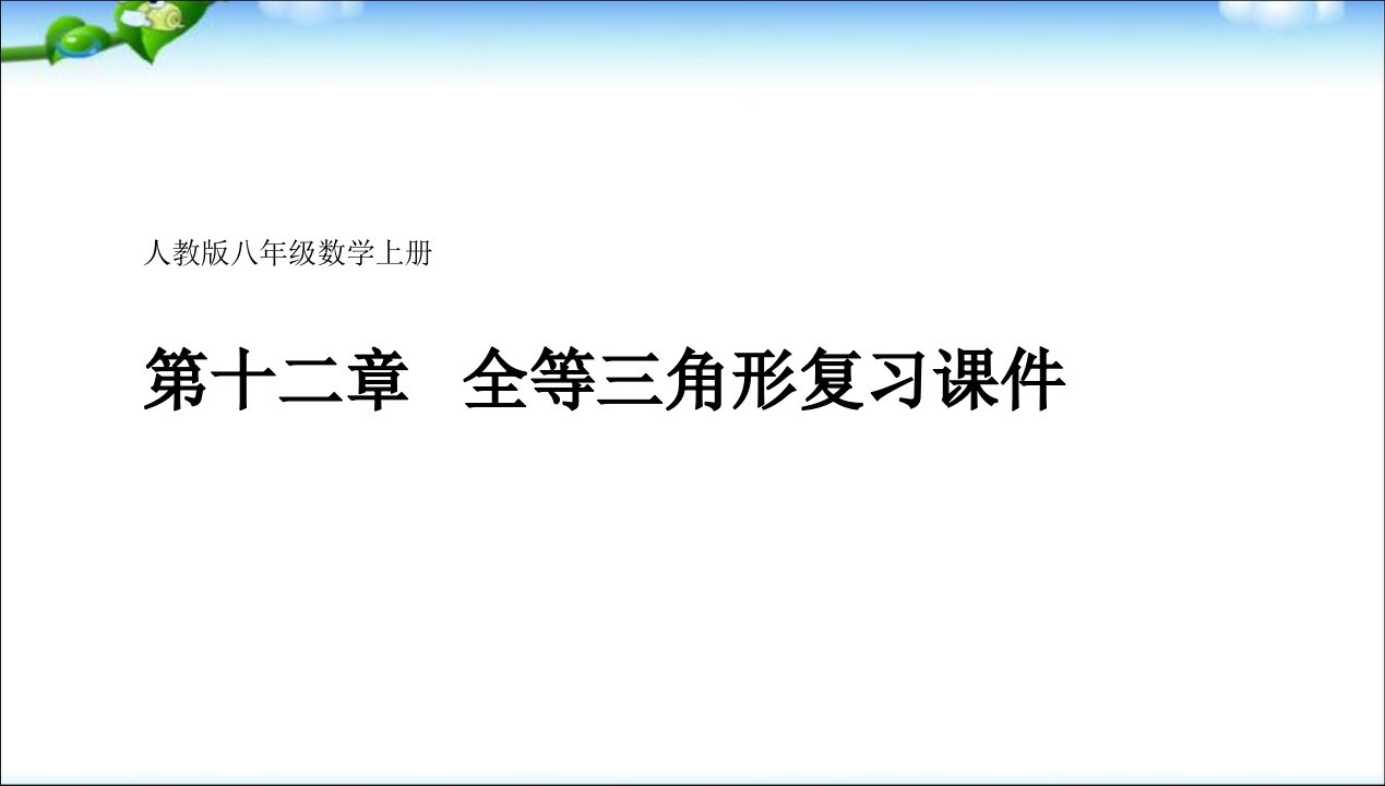 初中课件人教版八年级数学上册第十二章全等三角形复习课件