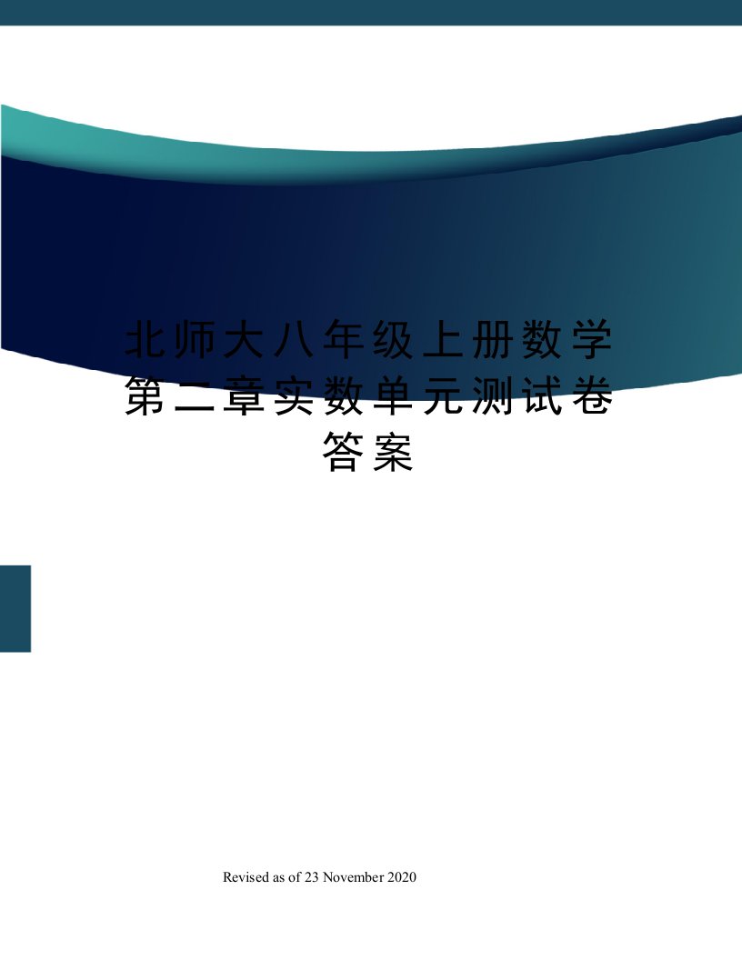 北师大八年级上册数学第二章实数单元测试卷答案