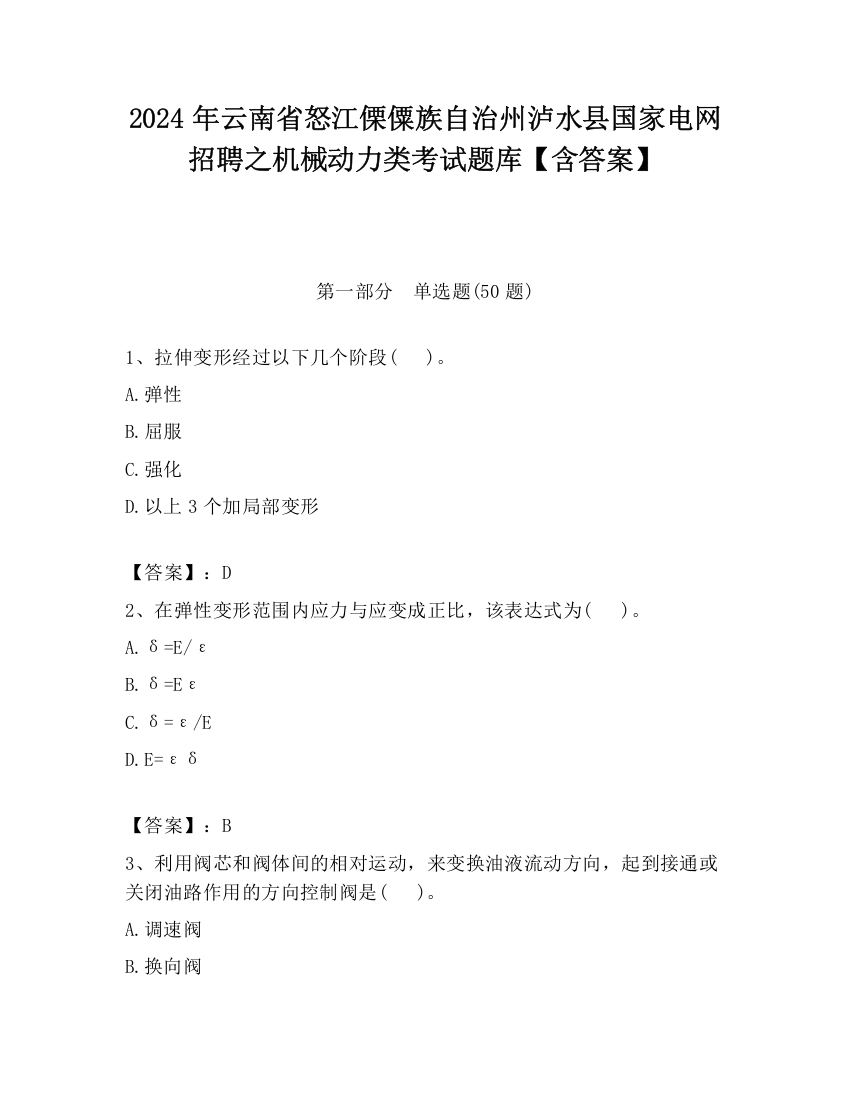 2024年云南省怒江傈僳族自治州泸水县国家电网招聘之机械动力类考试题库【含答案】