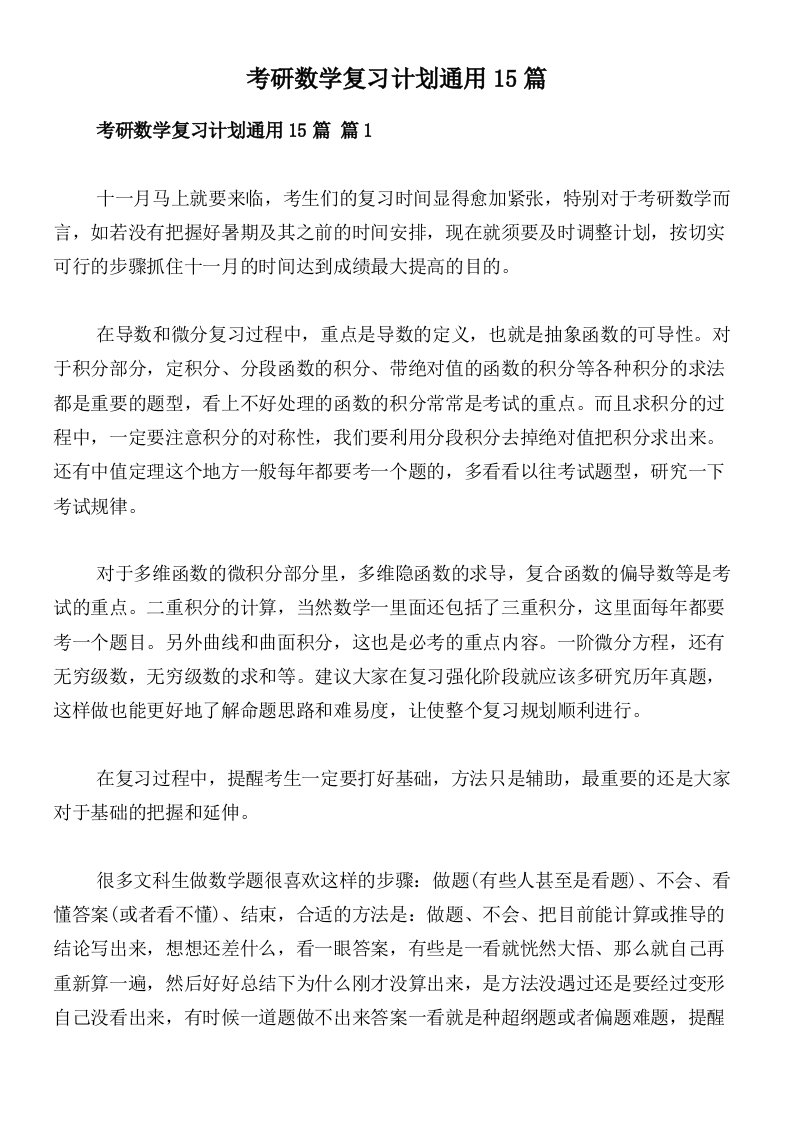 考研数学复习计划通用15篇