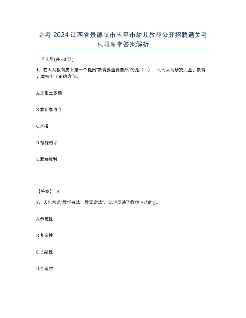 备考2024江西省景德镇市乐平市幼儿教师公开招聘通关考试题库带答案解析