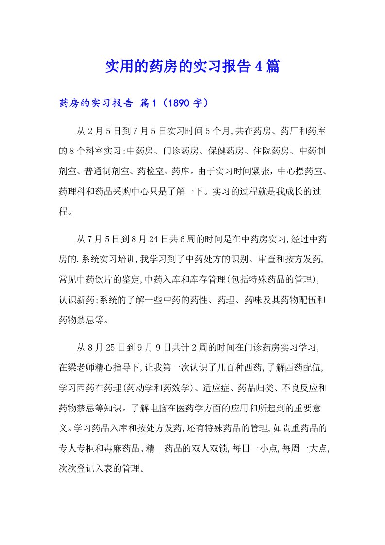 实用的药房的实习报告4篇