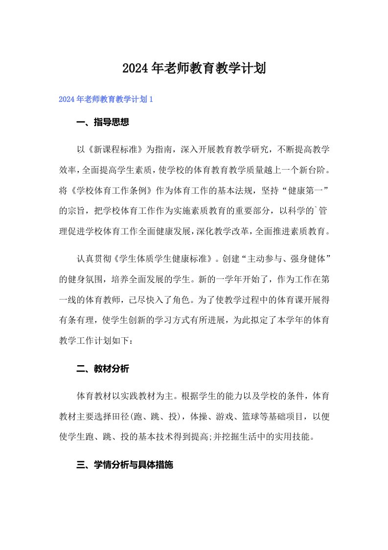 2024年老师教育教学计划