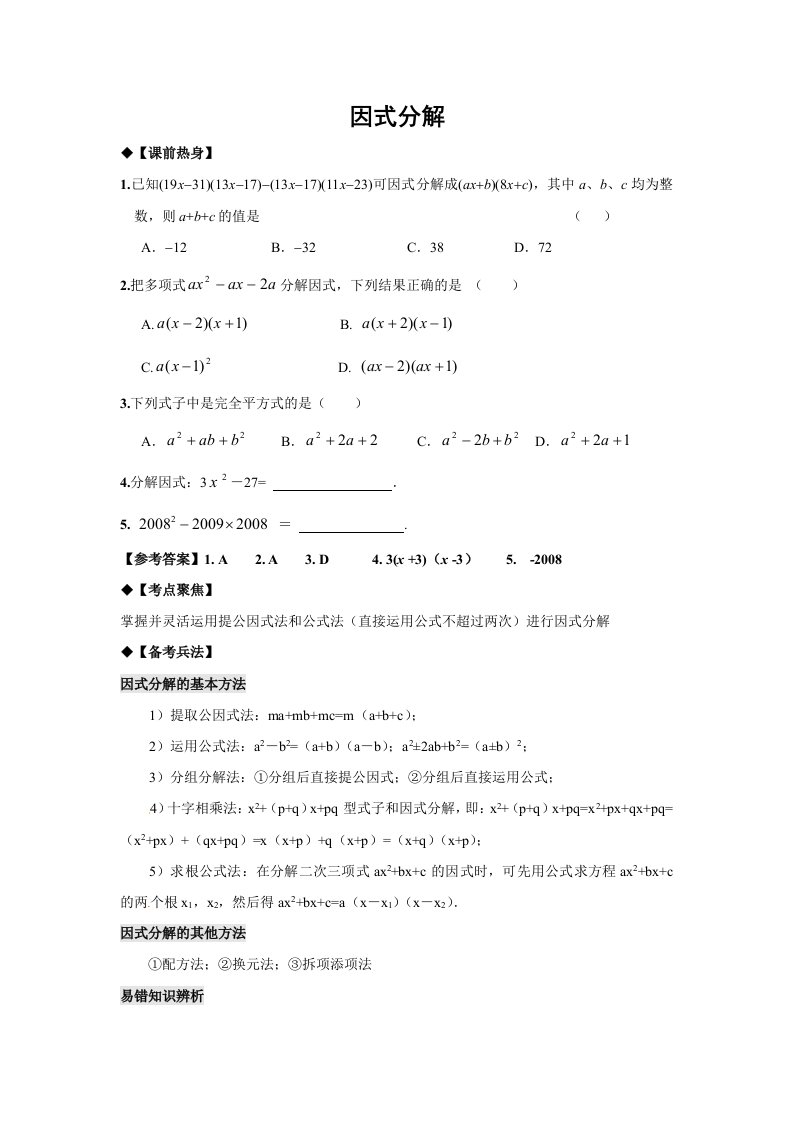 2011年中考数学一轮复习教学案4因式分解(含答案)