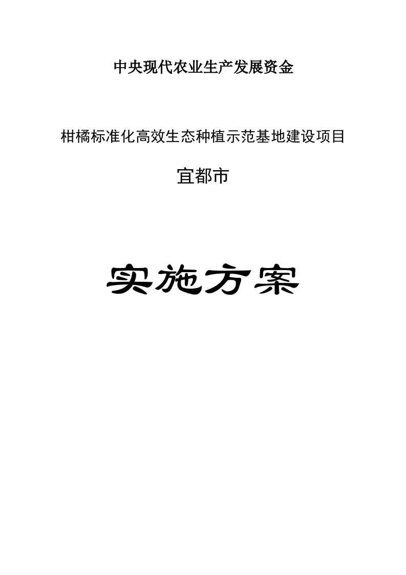 柑橘标准化高效生态种植示范基地建设项目可行性研究报告