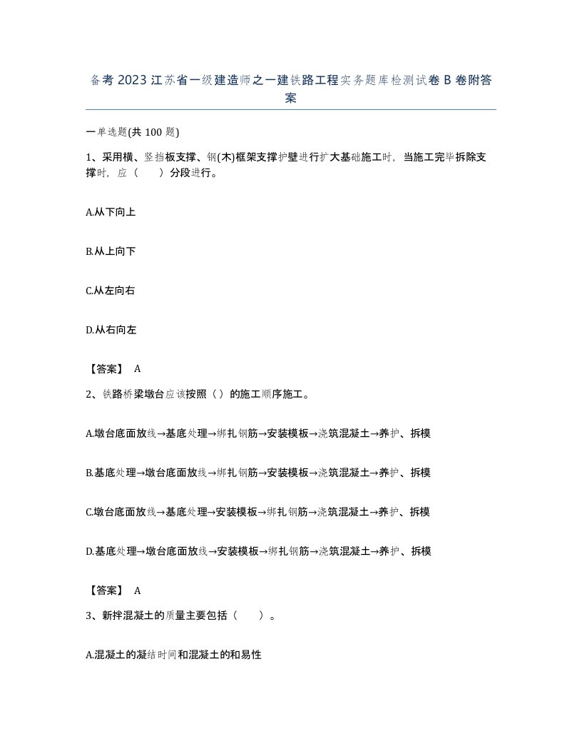 备考2023江苏省一级建造师之一建铁路工程实务题库检测试卷B卷附答案