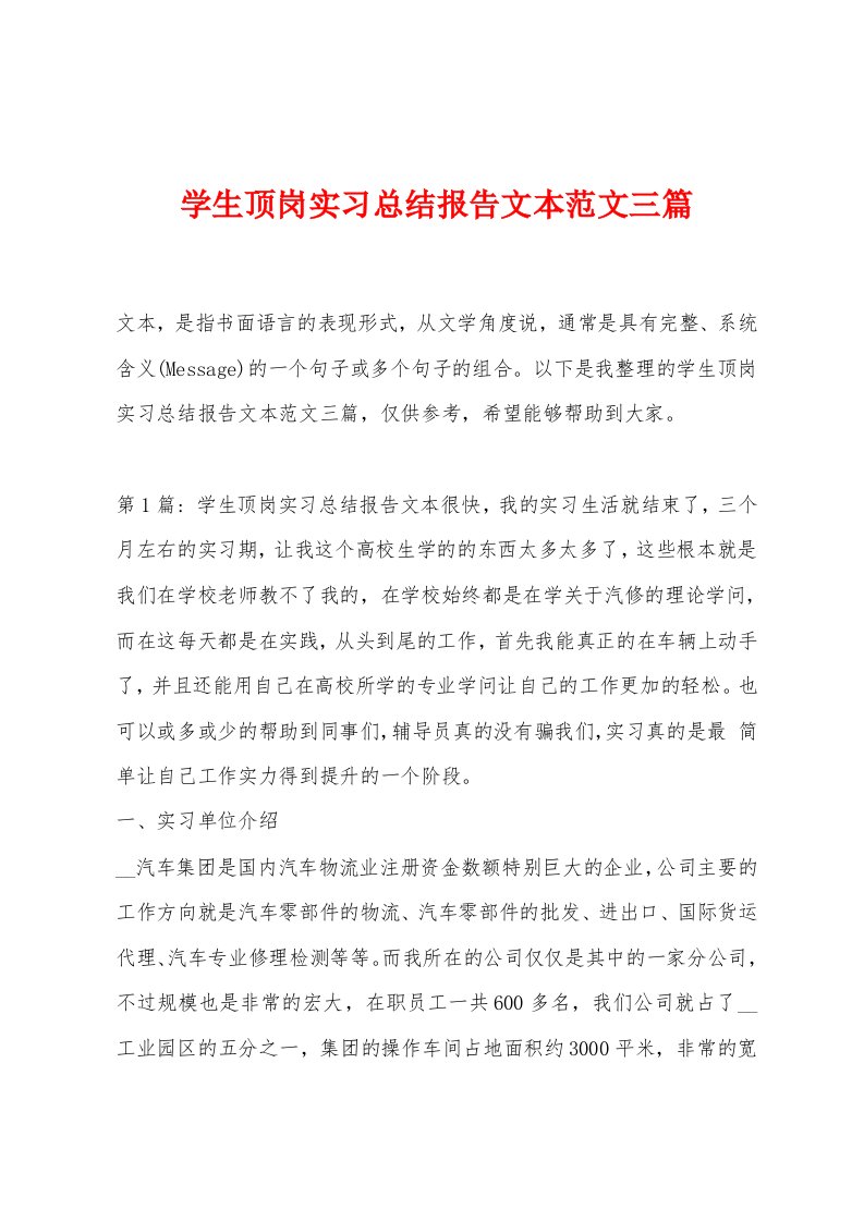 学生顶岗实习总结报告文本范文三篇