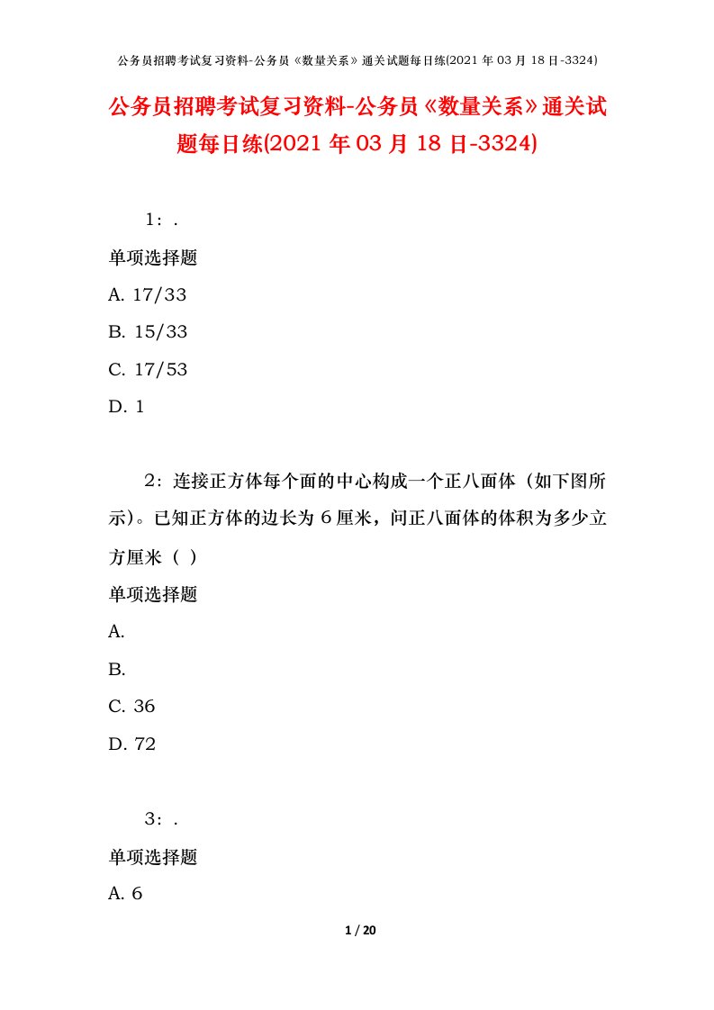 公务员招聘考试复习资料-公务员数量关系通关试题每日练2021年03月18日-3324