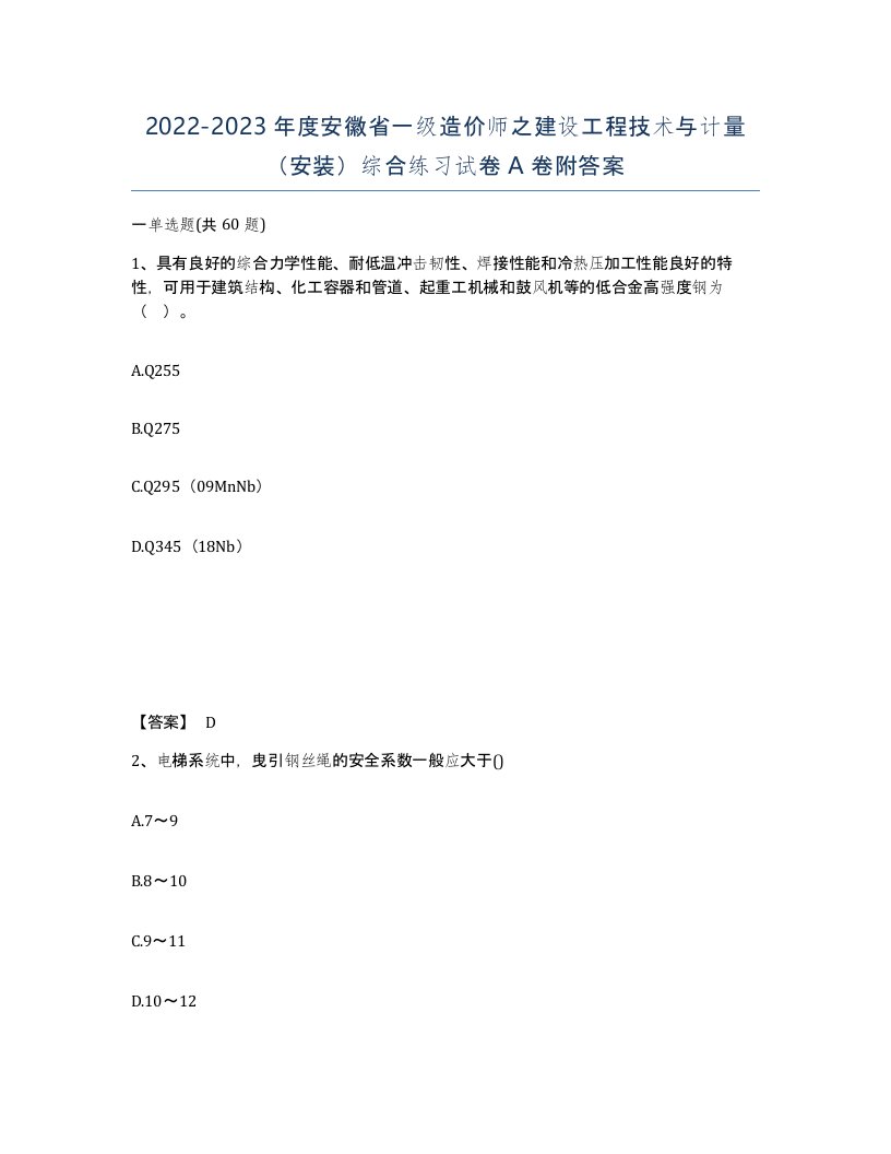 2022-2023年度安徽省一级造价师之建设工程技术与计量安装综合练习试卷A卷附答案