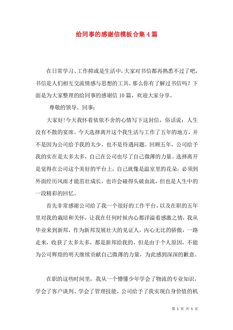 给同事的感谢信模板合集4篇