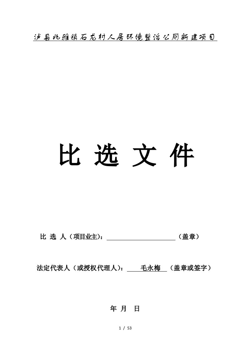 泸县兆雅镇石龙村人居环境整治公厕新建项目