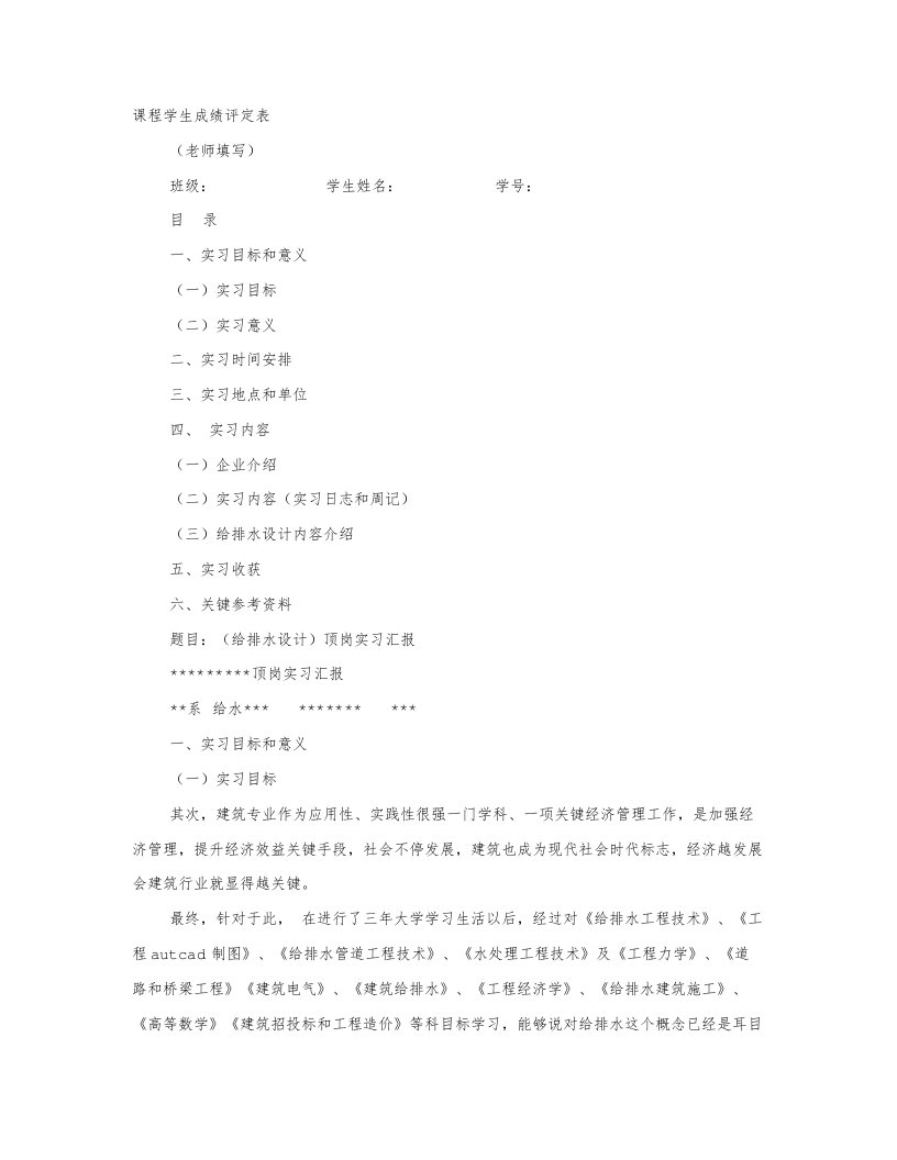 给排水顶岗实习周记